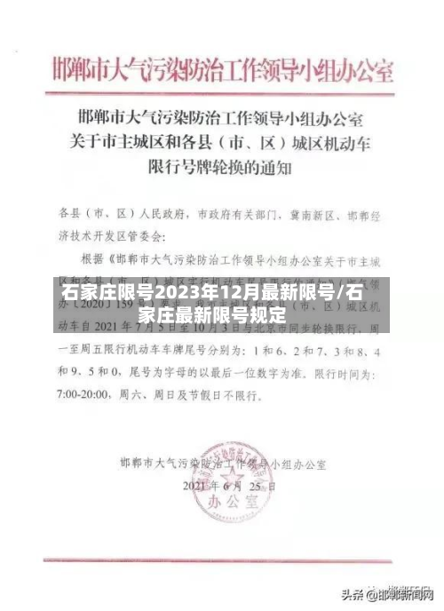 石家庄限号2023年12月最新限号/石家庄最新限号规定-第2张图片
