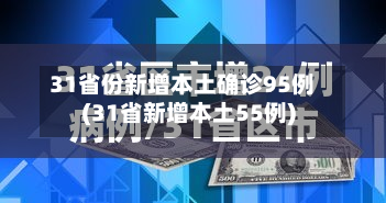 31省份新增本土确诊95例(31省新增本土55例)-第2张图片