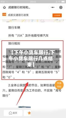 【下午小货车限行,下午小货车限行几点结束】-第2张图片