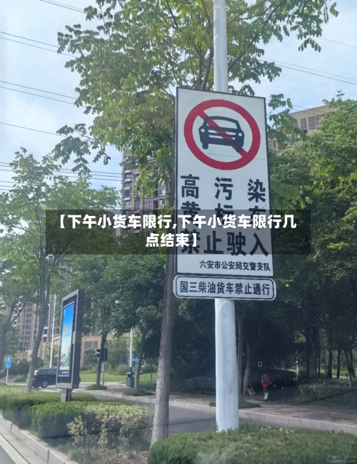 【下午小货车限行,下午小货车限行几点结束】-第3张图片