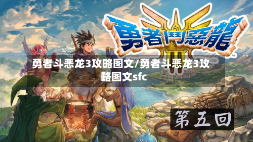 勇者斗恶龙3攻略图文/勇者斗恶龙3攻略图文sfc-第2张图片