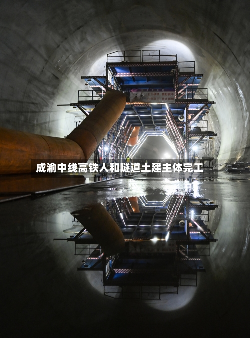 成渝中线高铁人和隧道土建主体完工