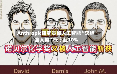 Anthropic研究员称人工智能“灭绝全人类”概率超10%