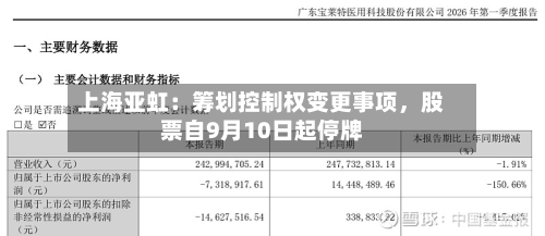 上海亚虹：筹划控制权变更事项，股票自9月10日起停牌