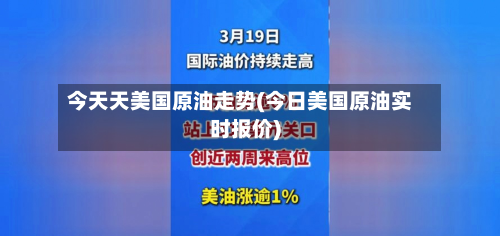 今天天美国原油走势(今日美国原油实时报价)