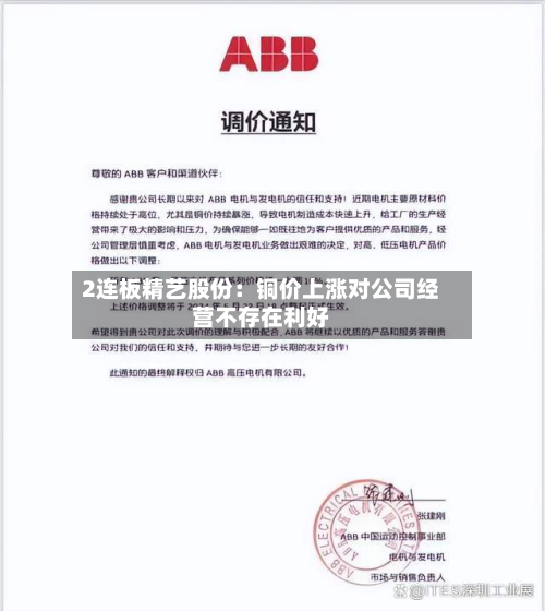 2连板精艺股份：铜价上涨对公司经营不存在利好-第1张图片