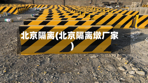 北京隔离(北京隔离墩厂家)-第2张图片