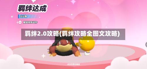 羁绊2.0攻略(羁绊攻略全图文攻略)