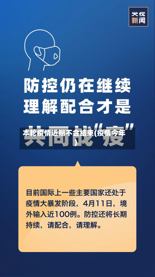 本轮疫情近期不会结束(疫情今年)-第3张图片