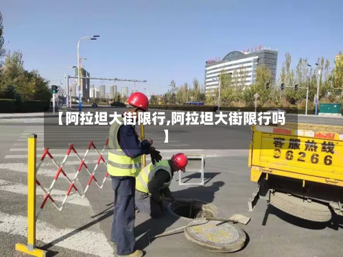 【阿拉坦大街限行,阿拉坦大街限行吗】
