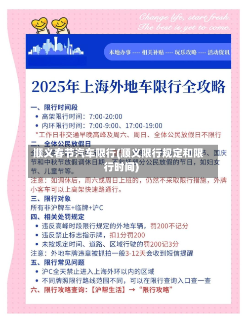 顺义春节汽车限行(顺义限行规定和限行时间)-第2张图片