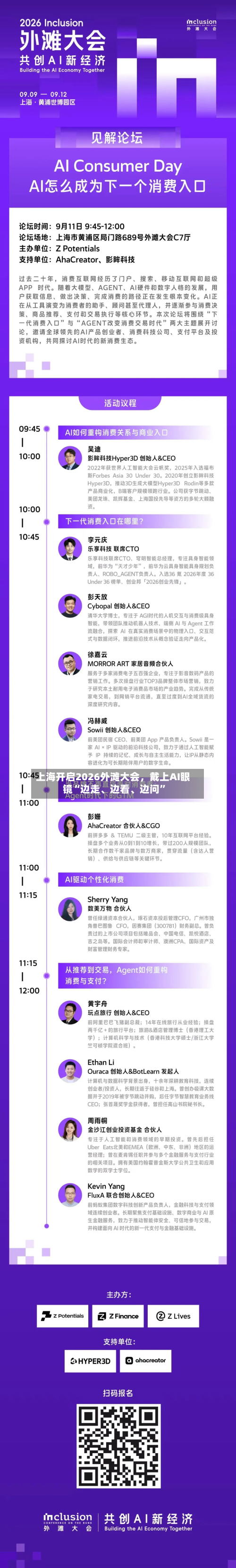 上海开启2026外滩大会，戴上AI眼镜“边走、边看、边问”