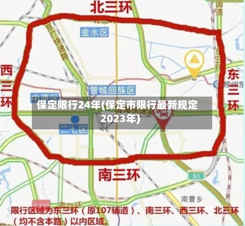 保定限行24年(保定市限行最新规定2023年)-第3张图片