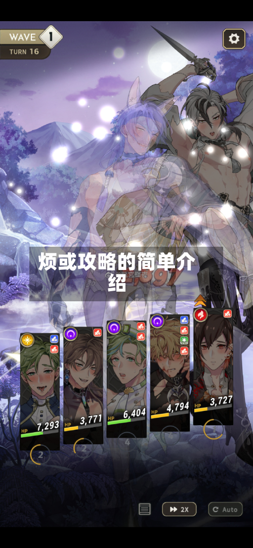 烦或攻略的简单介绍