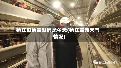 镇江疫情最新消息今天(镇江最新天气情况)