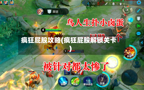 疯狂屁股攻略(疯狂屁股解锁关卡)