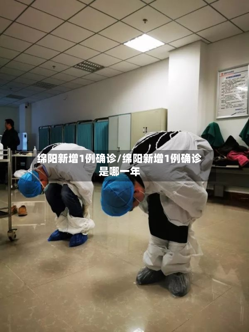 绵阳新增1例确诊/绵阳新增1例确诊是哪一年