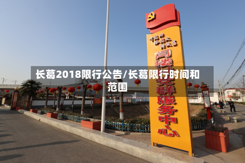 长葛2018限行公告/长葛限行时间和范围