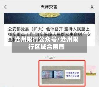 沧州限行公众号/沧州限行区域合围图-第3张图片
