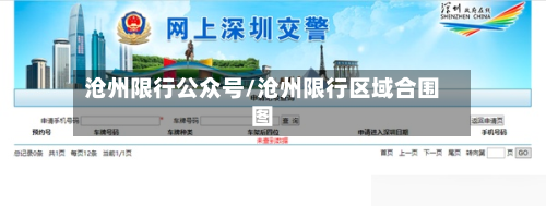 沧州限行公众号/沧州限行区域合围图
