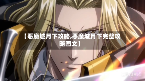 【恶魔城月下攻略,恶魔城月下完整攻略图文】-第3张图片