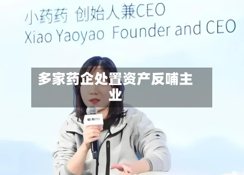 多家药企处置资产反哺主业