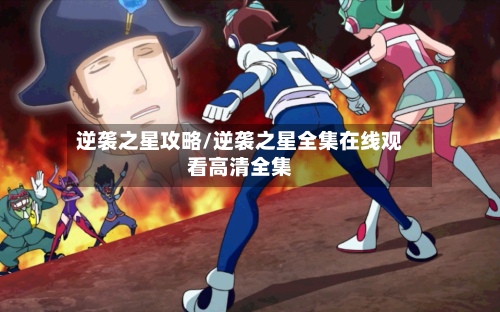 逆袭之星攻略/逆袭之星全集在线观看高清全集-第3张图片