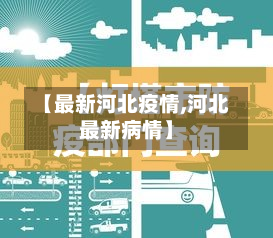 【最新河北疫情,河北最新病情】