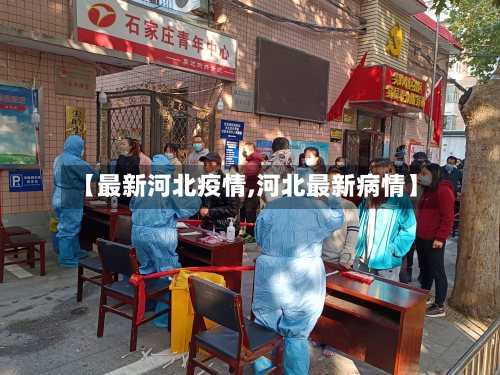 【最新河北疫情,河北最新病情】-第2张图片
