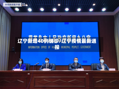 辽宁新增40例确诊/辽宁疫情最新通报
