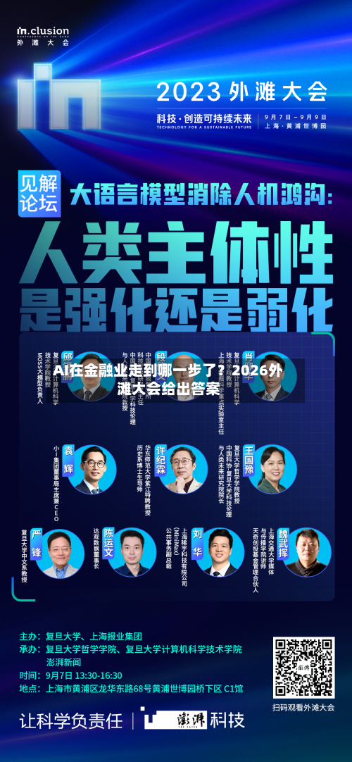 AI在金融业走到哪一步了？2026外滩大会给出答案-第2张图片
