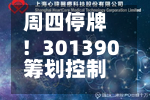 周四停牌！301390筹划控制权变更-第3张图片