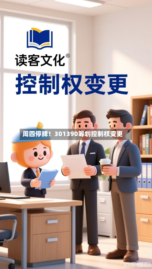 周四停牌！301390筹划控制权变更-第2张图片
