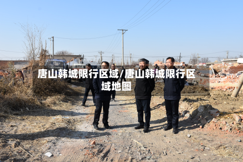 唐山韩城限行区域/唐山韩城限行区域地图-第2张图片
