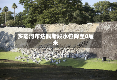 多瑙河布达佩斯段水位降至0厘米