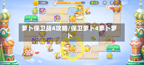 萝卜保卫战4攻略/保卫萝卜4萝卜萝卜-第2张图片