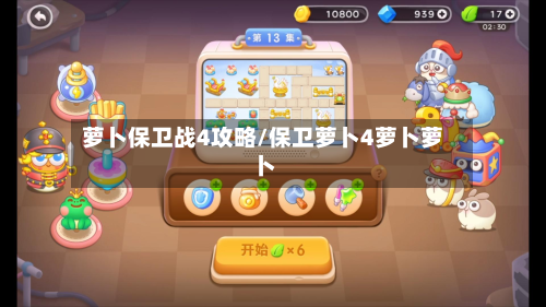 萝卜保卫战4攻略/保卫萝卜4萝卜萝卜