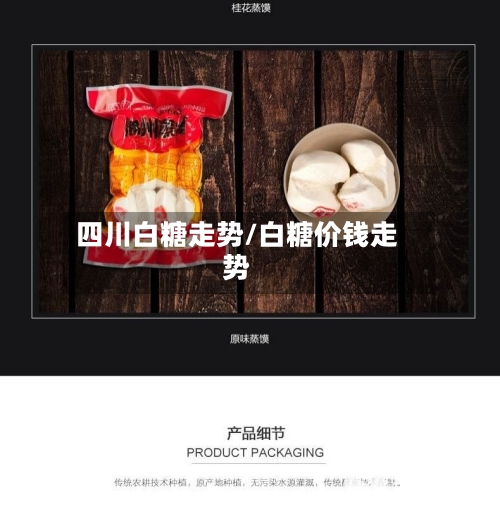 四川白糖走势/白糖价钱走势