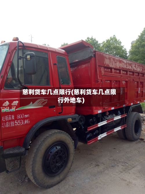 慈利货车几点限行(慈利货车几点限行外地车)