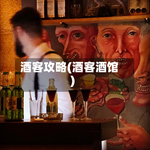酒客攻略(酒客酒馆)-第2张图片