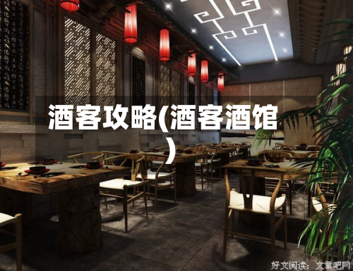 酒客攻略(酒客酒馆)