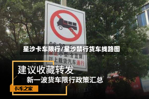 星沙卡车限行/星沙禁行货车线路图