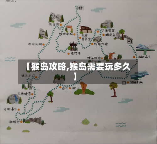 【猴岛攻略,猴岛需要玩多久】-第3张图片