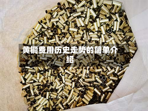 黄铜费用历史走势的简单介绍