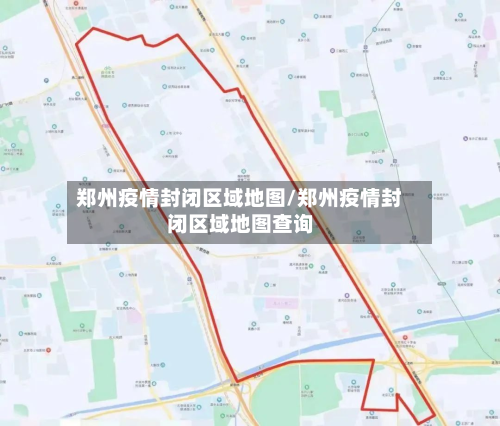 郑州疫情封闭区域地图/郑州疫情封闭区域地图查询-第2张图片
