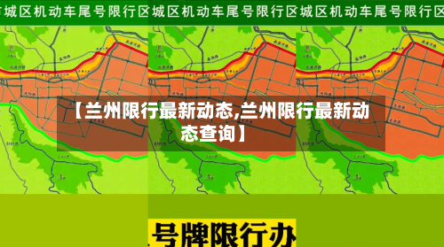 【兰州限行最新动态,兰州限行最新动态查询】