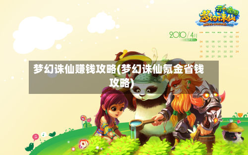 梦幻诛仙赚钱攻略(梦幻诛仙氪金省钱攻略)-第3张图片