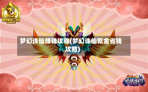 梦幻诛仙赚钱攻略(梦幻诛仙氪金省钱攻略)