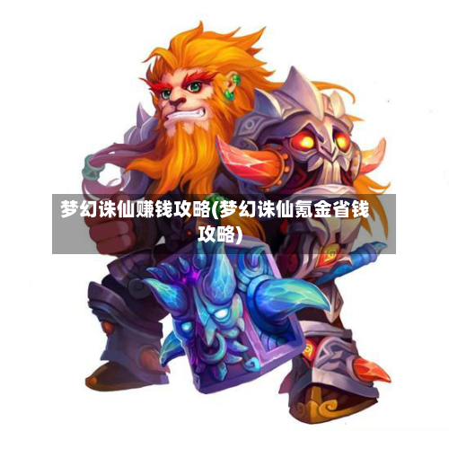 梦幻诛仙赚钱攻略(梦幻诛仙氪金省钱攻略)-第2张图片
