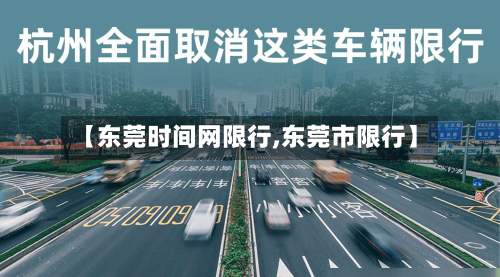 【东莞时间网限行,东莞市限行】-第2张图片